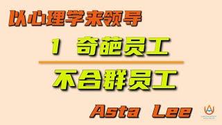 李佩贤 Asta Lee - 不合群员工