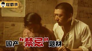 【怪蜀黍】一部充满禁忌的国产电影，大尺度真实揭露，农村婚姻现状！