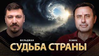 Судьба страны | Олег Хомяк, Николай Фельдман | Альфа