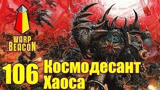 ВМ 106 Либрариум 40к - Космодесант Хаоса / Chaos Space Marines