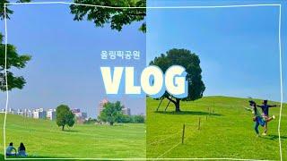 [브이로그]  올림픽공원 | 나들이 | 나홀로나무 | vlog | 등촌동 칼숙수 맛집