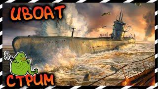 ▶ UBOAT  ЮБУТ )))  ▶ СТРИМ