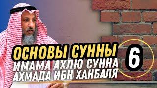 "Основы Сунны" Имама Ахмада ибн Ханбаля. Урок 6. Разъяснение шейха Усмана Аль Хамиса