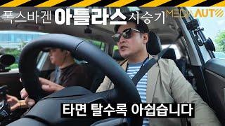 팰리세이드 싫다면 이거.. 유럽혈통 미국산 대형SUV // 폭스바겐, 아틀라스, 시승기, 2리터 터보