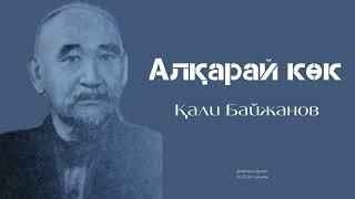 ҚАЛИ БАЙЖАНОВ/АЛҚАРАЙ КӨК/ДӘСТҮРЛІ ӘНДЕР