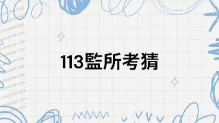【 久等了! 】113年監所犯罪學考猜