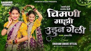 chimani mazi udun geli Dj song | mazi sonyachi bahuli Dj | Shubham G Official | Aakash Shinde song