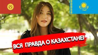 КЫРГЫЗЫ рассказали правду о казахах и о Казахстане | Казахи и Кыргызы братский народ?