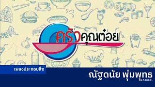 เพลงประกอบรายการ ครัวคุณต๋อย (ปี 2556-ปัจจุบัน)