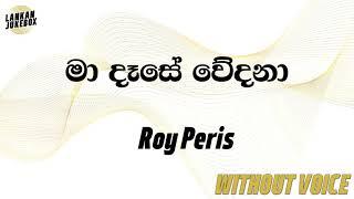 Ma Dase Wedana - Roy Peiris (Karaoke Version)