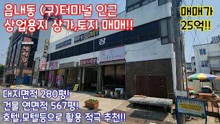 22066 - 당진 읍내동 (구)도심 상업용지 상가,토지 매매!!