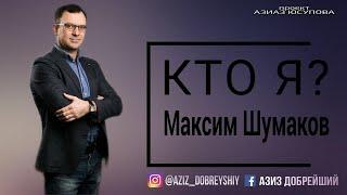 МАКСИМ ШУМАКОВ "КТО Я?"