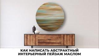 ИНТЕРЬЕРНАЯ КАРТИНА своими руками|Абстрактный пейзаж-Море на круглом холсте(масло) #ЛюдмилаЛиповская