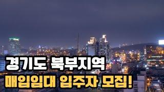 경기북부지역 기존주택 매입임대 입주자를 모집하고 있어요 주변 가격의 3분의 1