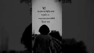 মায়ের কথা সবসময় সত্য সত্য হয় #sad #freestory