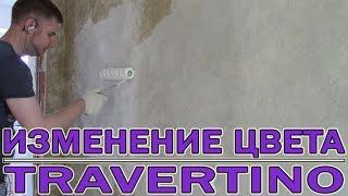 Изменение Цвета Штукатурки Travertino -Как Осветлить Стены