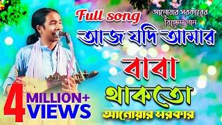 আজ যদি আমার বাবা থাকতো (আনোয়ার সরকার) aaj jodi amar baba thakto | anwar sarkar | doridro media