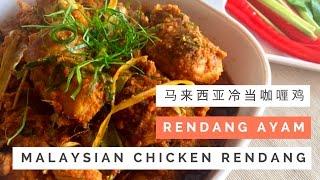 Malaysian Chicken Rendang Recipe (Rendang Ayam) 马来西亚冷当咖喱鸡 | Huang Kitchen