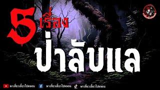 รวม 5 เรื่อง ป่าลับแล | เล่าเรื่องโดย เนตร ธนัชพงศ์