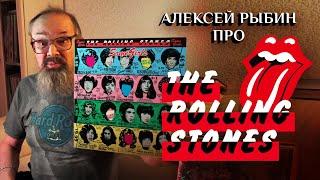 Алексей Рыбин про  The Rolling Stones - Some Girls - 1978