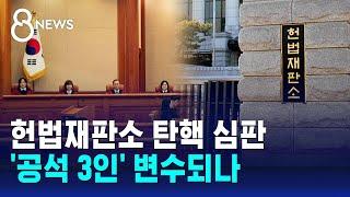 헌법재판소 탄핵 심판…'공석 3인' 변수되나 / SBS 특집 8뉴스