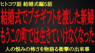 【2ch ヒトコワ】新婦を逃亡まで追い込む人の恨みの恐怖【人怖】