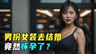 男扮女装网恋，与多名男子发生关系？奉子成婚？