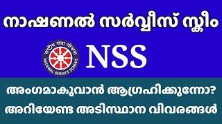 NSS | What is NSS | NSS basic details | NATIONAL SERVICE SCHEME | NSS Volunteer