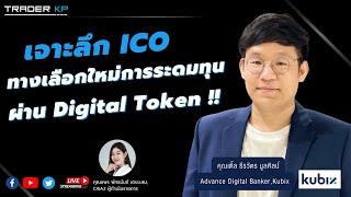 เจาะลึก ICO ทางเลือกใหม่การระดมทุนผ่าน Digital Token กับ คุณเติ้ล ธีรวัตร มูลศิลป์