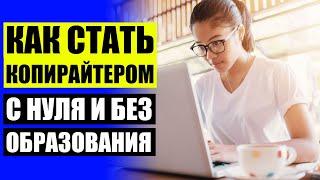  ШКОЛА КОПИРАЙТЕРА БЕСПЛАТНОЕ ОБУЧЕНИЕ КОПИРАЙТИНГУ 