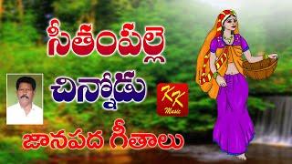 సీతంపల్లె చిన్నోడు జానపద పాటలు | Super Hit #RayalaseemaFolk Songs | KKM