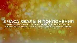 3 ЧАСА ХВАЛЫ И ПОКЛОНЕНИЯ | МОЩНАЯ ПОДБОРКА