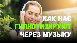 Как нас гипнотизируют через музыку  #гипноз #гипнотерапия #женскоесчастье #какразлюбить #психология