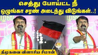 செத்து போய்ட்ட நீ ஒழுங்கா சரண் அடைந்து விடுங்கள்..! திமுகவை விளாசிய சீமான்  | Maalaimalar