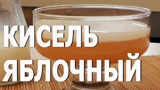 Яблочный кисель видео рецепт.Книга о вкусной и здоровой пище.