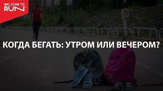 Когда лучше бегать утром или вечером?