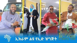 ኢክራም አውቶ  - ልዩ የኢድ ዝግጅት - IKRAM AUTO  @ArtsTvWorld