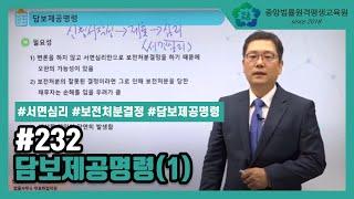 [중앙법률]#232 담보제공명령(1)