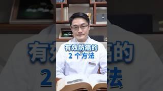 有效防止癌症的2个方法#医学科普 #涨知识 #知识分享 #中医 #中醫 #健康 #健康科普 #科普 #養生 #癌症