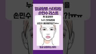 나와 똑같은 얼굴형을 가진 연예인 손민수하기?  #메이크업꿀팁 #뷰티꿀팁 #예뻐지는법