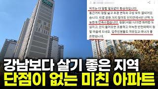 "서울보다 좋아요" 모든게 완벽한 아파트ㅣ서울 수도권 아파트 임장