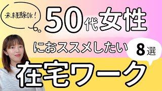 【未経験でも大丈夫！】50代女性におすすめの在宅ワーク8選