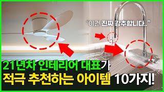 인테리어 필수 아이템 10가지 디자인과 실용성 동시에 잡는다고?? | 영등포 양평 성원아파트 | 30평대 인테리어