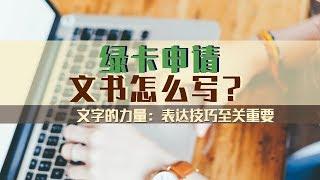 文字的力量——绿卡申请中表达技巧至关重要