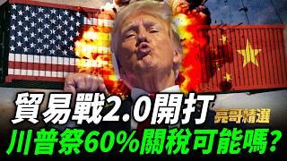 川普將對中國徵60%關稅？郭正亮預言：喊的跟做的差很大！【亮哥精選｜郭正亮】@funseeTW @Guovision-TV