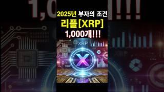 [리플 전망] 브라질 승인 이어 미국 ETF 청신호 부자 될 준비 된 사람은 풀영상 시청하기 #엑스알피 #리플전망 #비트코인 #도지코인