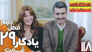 قسمت 29 فصل دوم سریال یادگار با دوبله فارسی | Yadegar Series S2 E29