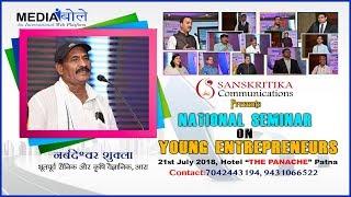 NATIONAL SEMINAR ON YOUNG ENTREPRENEURS- 2018 I NARBDESHWAR SHUKLA