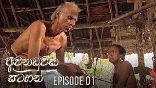 Awanaduwaka Satahan | Episode 01 - (2020-03-01) | ITN