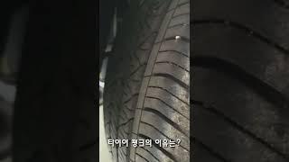 타이어 펑크의 이유는??
